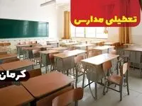 جزئیات تعطیلی ادارات استان کرمان فردا چهارشنبه ۲۰ فروردین ۱۴۰۴ / آیا مدارس کرمان چهارشنبه بیستم فروردین ۱۴۰۴ تعطیل است؟