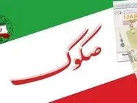 انتشار ۱۵ هزار میلیارد ریال اوراق بهادار برای شرکت جهان فولاد سیرجان