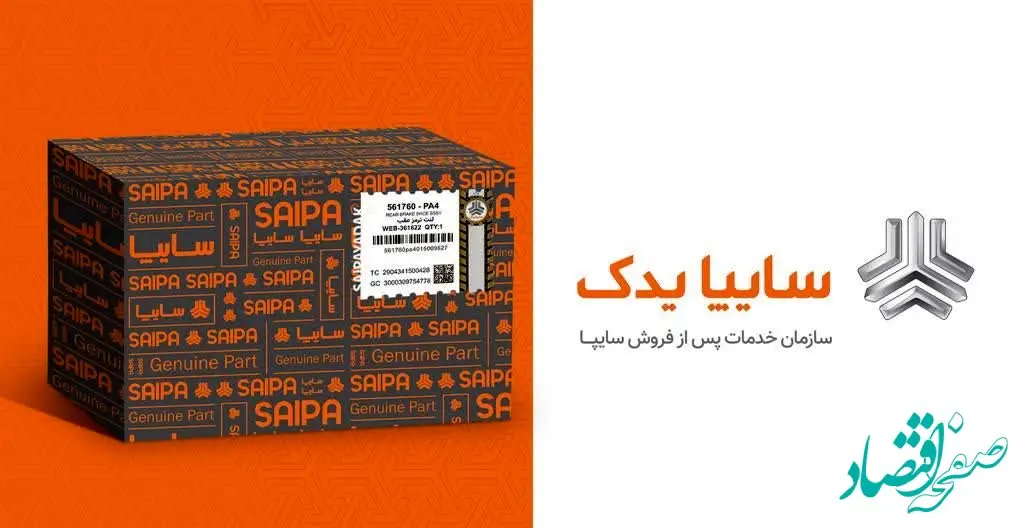 در راستای حمایت از تولید داخلی رکورد فروش قطعات یدکی سایپایدک شکسته شد