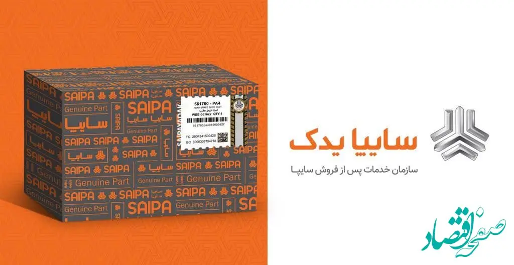 در راستای حمایت از تولید داخلی رکورد فروش قطعات یدکی سایپایدک شکسته شد