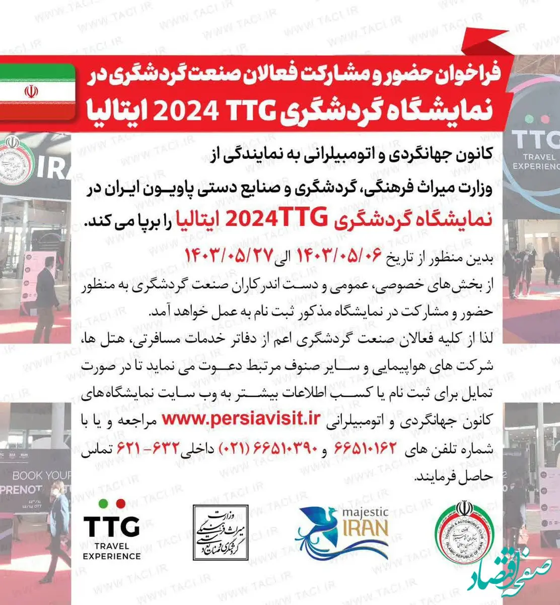 فراخوان نمایشگاه بین‌المللی گردشگری TTG  ایتالیا منتشر شد