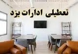 اخبار تعطیلی ادارات استان یزد فردا شنبه ۲۰ اردیبهشت ۱۴۰۴/ تغییر ساعت ادارات یزد از ۲۰ اردیبهشت ۱۴۰۴