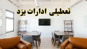 اخبار تعطیلی ادارات استان یزد فردا شنبه ۲۰ اردیبهشت ۱۴۰۴/ تغییر ساعت ادارات یزد از ۲۰ اردیبهشت ۱۴۰۴