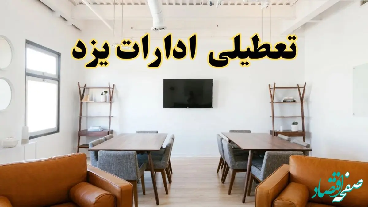 خبر فوری تعطیلی ادارات استان یزد فردا دوشنبه ۱۲ خرداد ۱۴۰۴ | تعطیلی ادارات یزد دوشنبه دوازدهم خرداد ۱۴۰۴