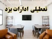 خبر فوری تعطیلی ادارات استان یزد فردا دوشنبه ۱۲ خرداد ۱۴۰۴ | تعطیلی ادارات یزد دوشنبه دوازدهم خرداد ۱۴۰۴