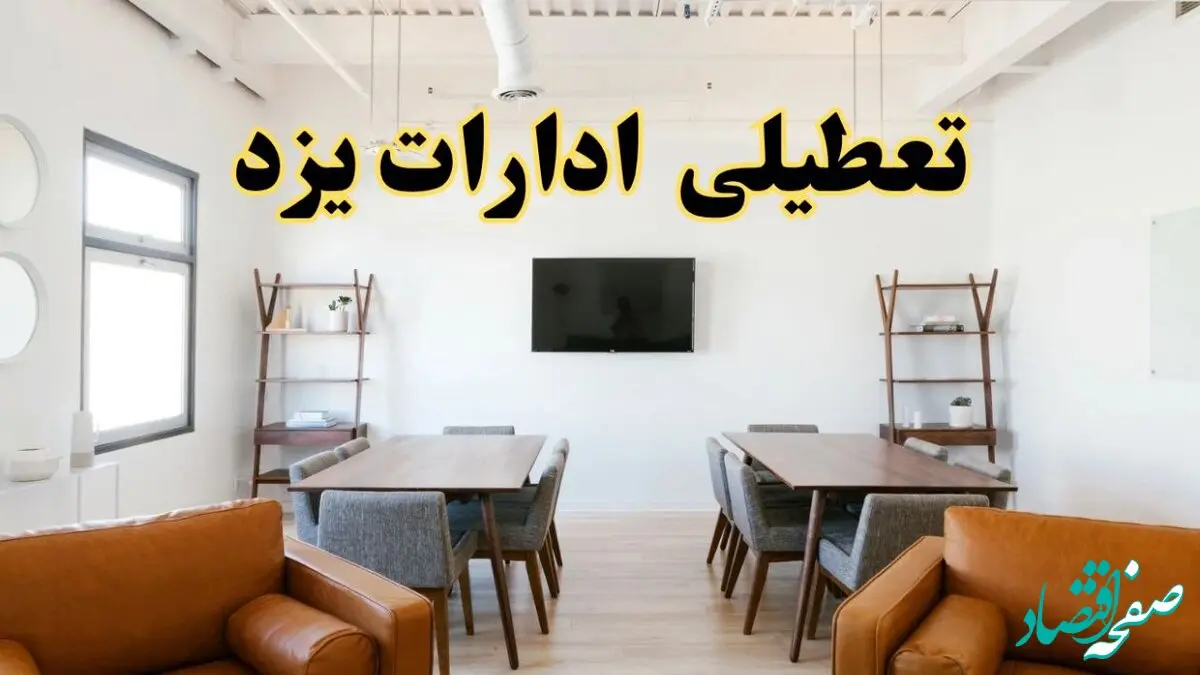 خبر فوری تعطیلی ادارات استان یزد فردا دوشنبه ۱۲ خرداد ۱۴۰۴ | تعطیلی ادارات یزد دوشنبه دوازدهم خرداد ۱۴۰۴