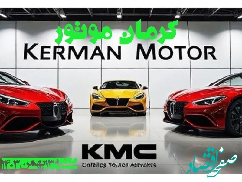 جدول قیمت محصولات کرمان موتور شنبه ۱۳ بهمن ۱۴۰۳ | قیمت روز خودرو + پیش بینی قیمت خودرو
