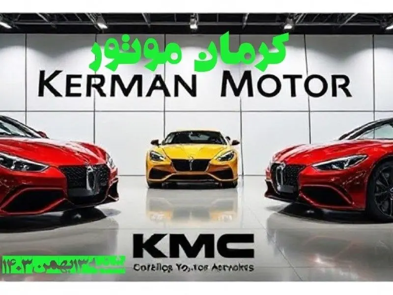 جدول قیمت محصولات کرمان موتور شنبه ۱۳ بهمن ۱۴۰۳ | قیمت روز خودرو + پیش بینی قیمت خودرو