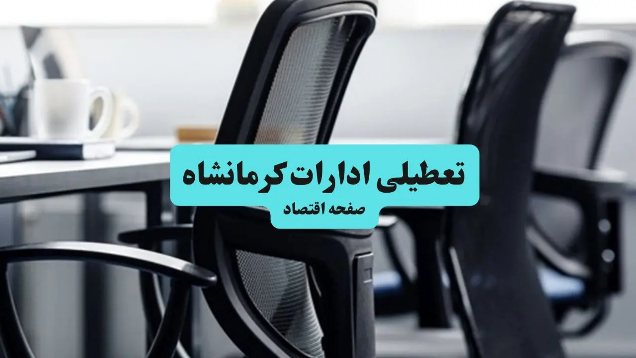 آیا ادارات کرمانشاه فردا چهارشنبه ۲۶ آذر ۱۴۰۴ تعطیل است؟ | تعطیلی ادارات کرمانشاه چهارشنبه