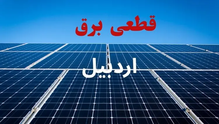 جدول قطعی برق اردبیل فردا دوشنبه ۳ شهریور ماه ۱۴۰۴ + ساعت خاموشی برق اردبیل دوشنبه اعلام شد