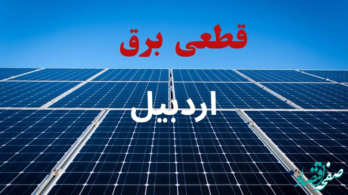 برنامه قطعی برق اردبیل فردا دوشنبه ۱۰ شهریور ماه ۱۴۰۴ + جدول قطعی برق اردبیل دوشنبه با تغییرات جدید