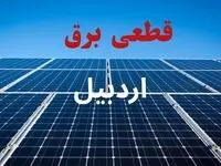 جدول قطعی برق اردبیل فردا دوشنبه ۳ شهریور ماه ۱۴۰۴ + ساعت خاموشی برق اردبیل دوشنبه اعلام شد