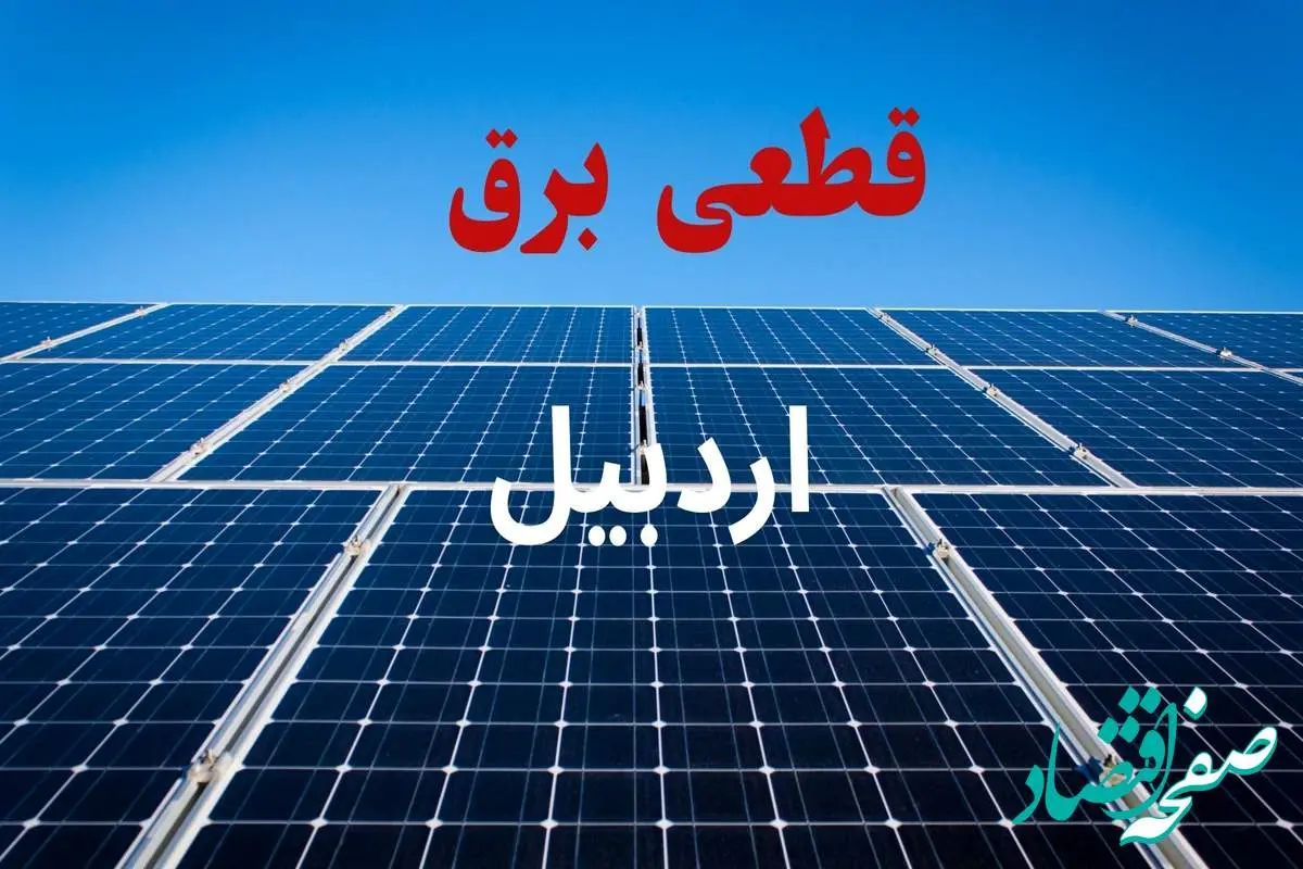 جدول قطعی برق اردبیل فردا دوشنبه ۳ شهریور ماه ۱۴۰۴ + ساعت خاموشی برق اردبیل دوشنبه اعلام شد