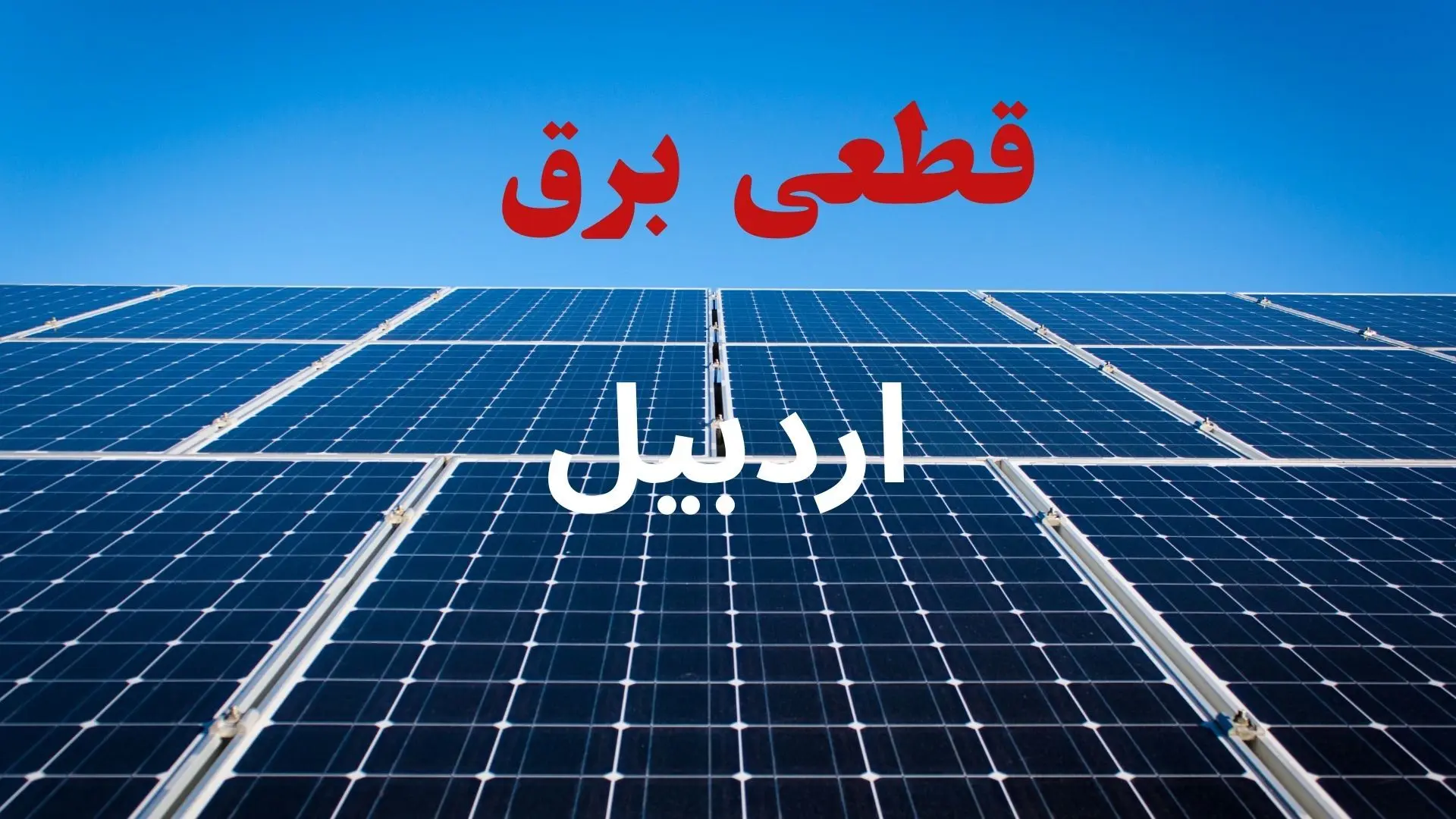 برنامه قطعی برق اردبیل فردا دوشنبه ۱۰ شهریور ماه ۱۴۰۴ + جدول قطعی برق اردبیل دوشنبه با تغییرات جدید