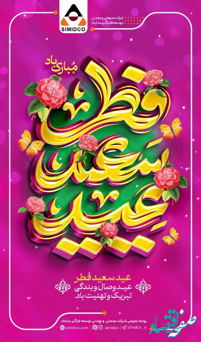 عید فطر، میعادگاه شکوه ایمان و پایان ضیافت الهی مبارک باد