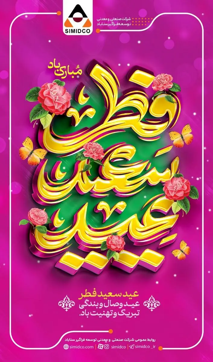 عید فطر، میعادگاه شکوه ایمان و پایان ضیافت الهی مبارک باد