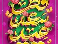 عید فطر، میعادگاه شکوه ایمان و پایان ضیافت الهی مبارک باد