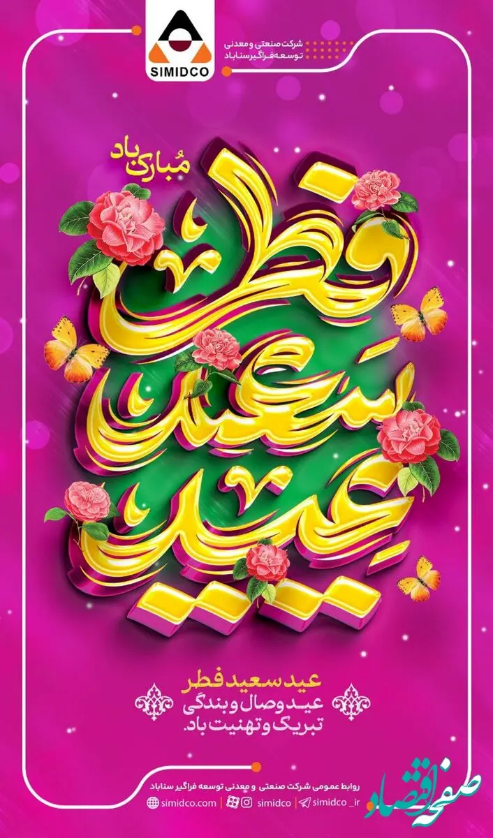 عید فطر، میعادگاه شکوه ایمان و پایان ضیافت الهی مبارک باد