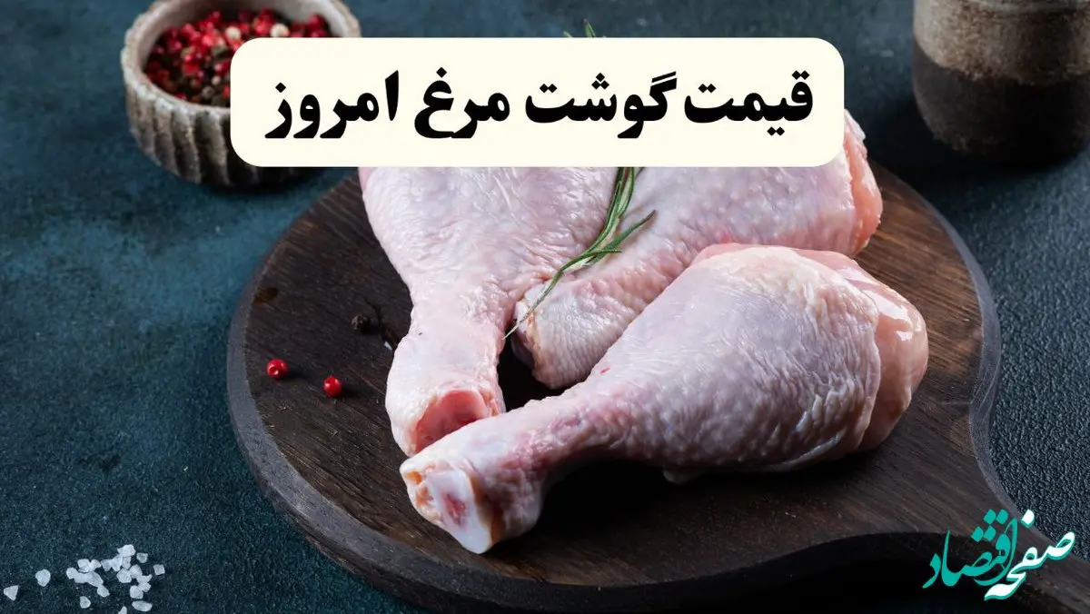 قیمت انواع گوشت مرغ در بازار امروز دوشنبه ۱۱ فروردین ۱۴۰۴ | جدول دقیق قیمت مرغ امروز یازدهم فروردین ۱۴۰۴