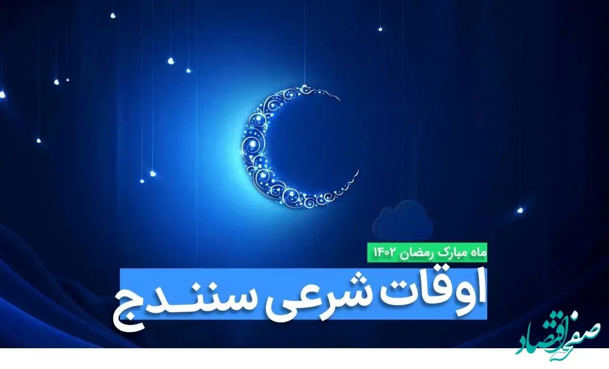 اوقات شرعی سنندج در ماه رمضان ۱۴۰۳ - ۱۴۰۴ همراه با زمانبندی اذان های سنندج