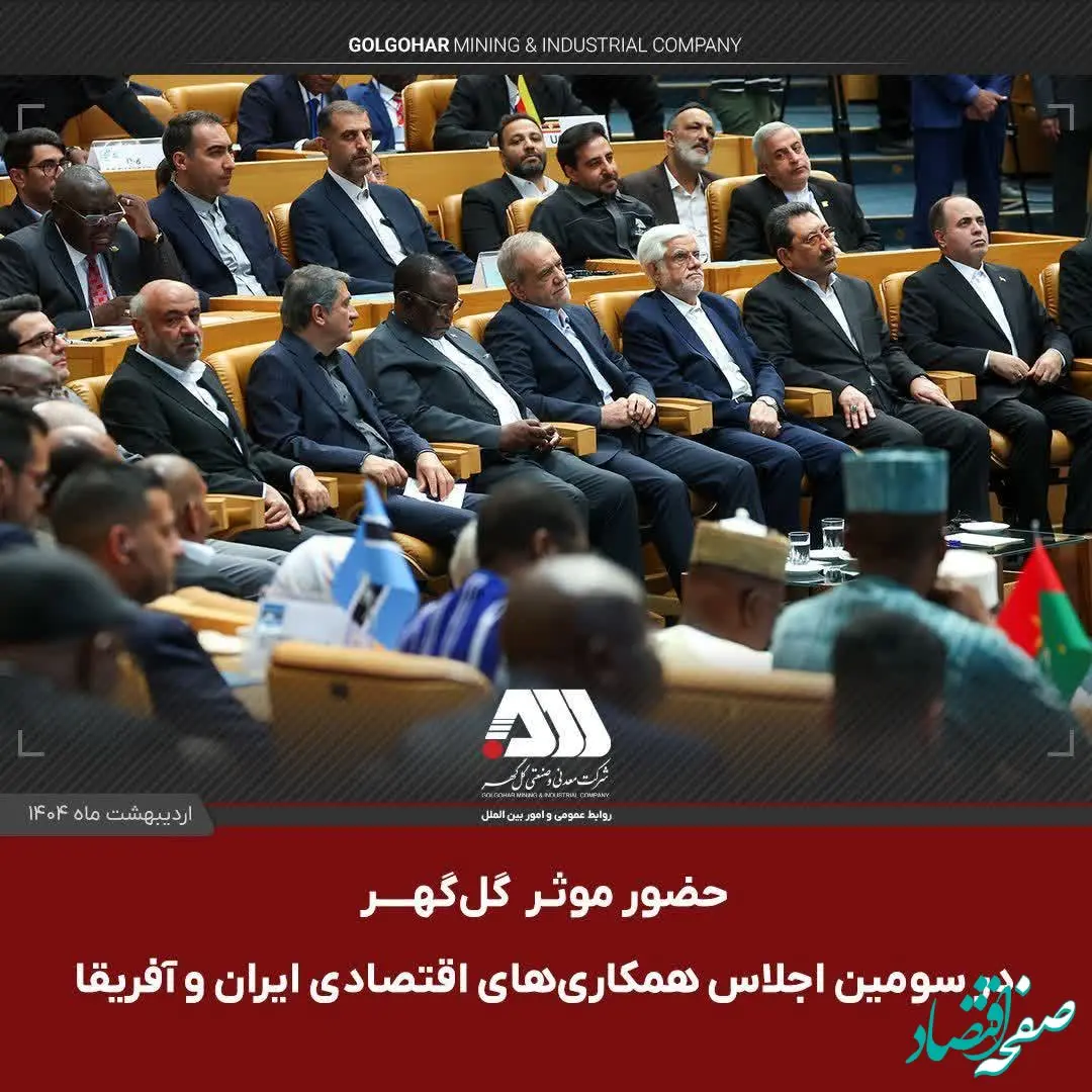 حضور موثر گل گهر در اجلاس همکاری ایران و آفریقا، حوزه معدن و صنعت فولاد 
