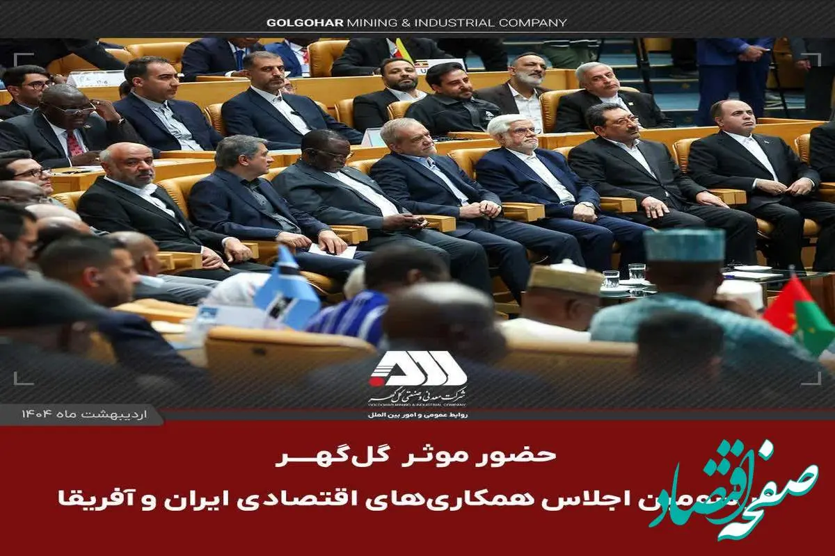حضور موثر گل گهر در اجلاس همکاری ایران و آفریقا، حوزه معدن و صنعت فولاد