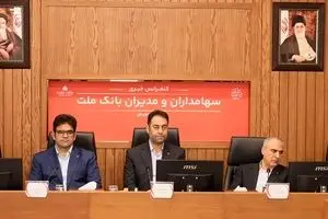 پاسخ به سوالات سهامداران بانک ملت در کنفرانس اطلاع رسانی