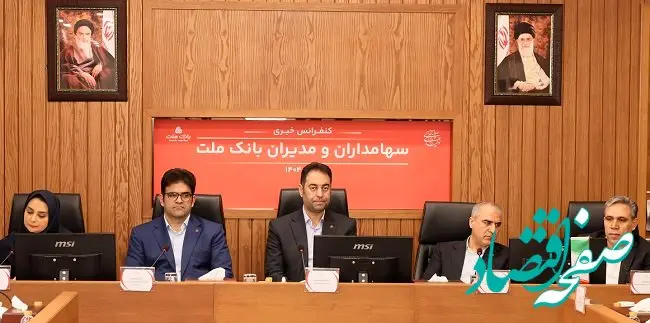 پاسخ به سوالات سهامداران بانک ملت در کنفرانس اطلاع رسانی