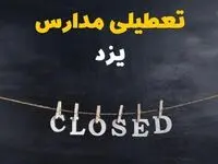 آیا مدارس یزد فردا دوشنبه ۲۹ بهمن ۱۴۰۳ تعطیل است؟ | تعطیلی مدارس یزد دوشنبه بیست و نهم بهمن ۱۴۰۳