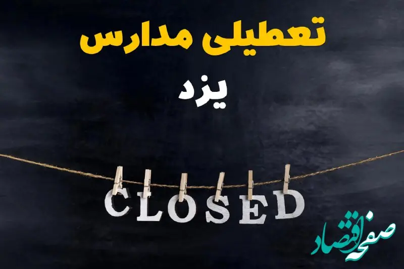 آیا مدارس یزد فردا دوشنبه ۲۹ بهمن ۱۴۰۳ تعطیل است؟ | تعطیلی مدارس یزد دوشنبه بیست و نهم بهمن ۱۴۰۳