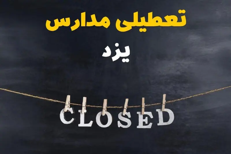 آیا مدارس یزد فردا دوشنبه ۲۹ بهمن ۱۴۰۳ تعطیل است؟ | تعطیلی مدارس یزد دوشنبه بیست و نهم بهمن ۱۴۰۳