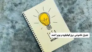 جدول خاموشی زمان قطعی برق کهگیلویه و بویراحمد دوشنبه ۲ تیر ۱۴۰۴