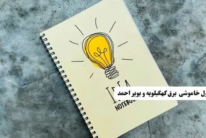 جدول قطعی برق کهگیلویه و بویراحمد پنجشنبه ۹ مهر ۱۴۰۵ و قطعی برق یاسوج فردا