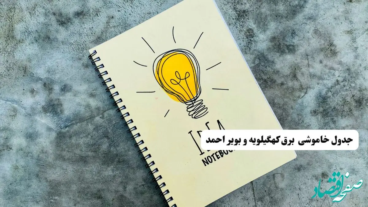 جدول خاموشی زمان قطعی برق کهگیلویه و بویراحمد دوشنبه ۲ تیر ۱۴۰۴