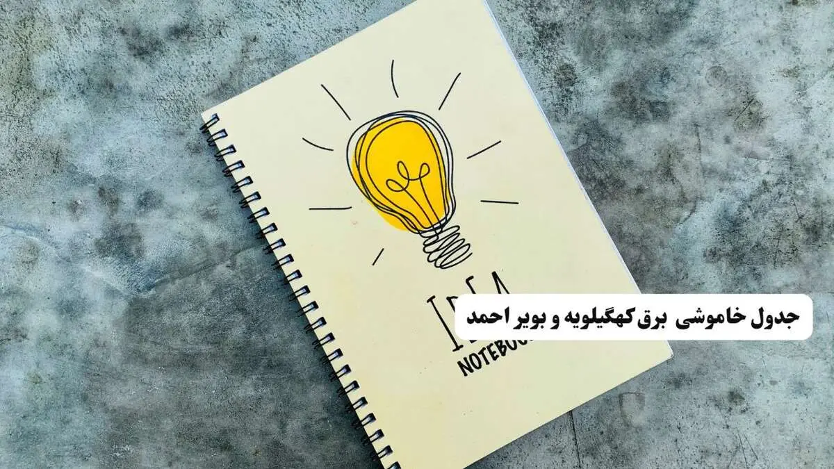 جدول قطعی برق کهگیلویه و بویراحمد پنجشنبه ۹ مهر ۱۴۰۵ و قطعی برق یاسوج فردا