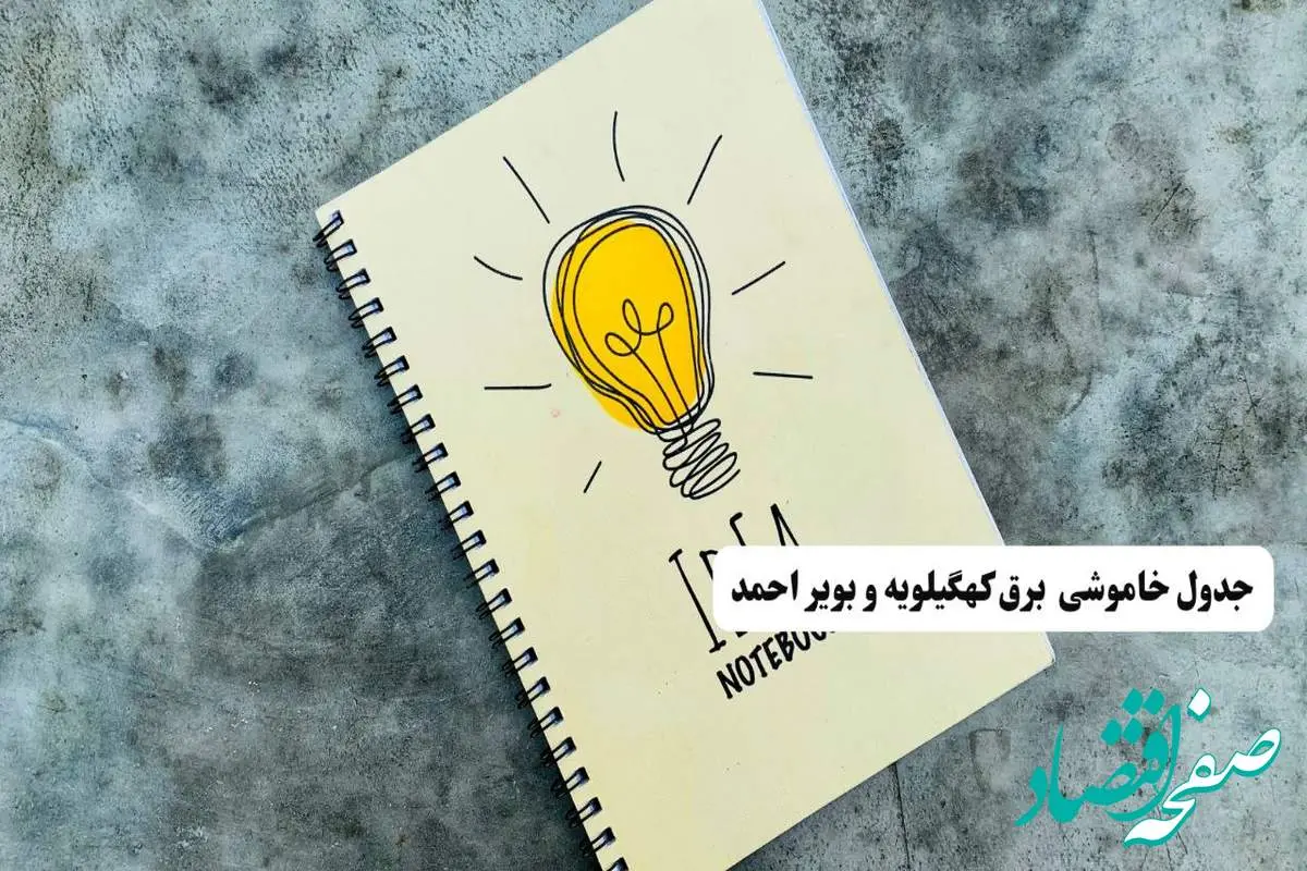 جدول خاموشی زمان قطعی برق کهگیلویه و بویراحمد دوشنبه ۲ تیر ۱۴۰۴
