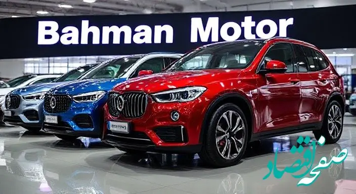 بهمن موتور در خطر ؛ فوری بخوانید | قیمت محصولات بهمن موتور دوشنبه ۱۵ بهمن ۱۴۰۳ + پیش بینی قیمت خودرو در بازار خودرو