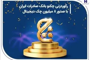 رکوردزنی چکنو بانک صادرات ایران با صدور 8 میلیون چک دیجیتال