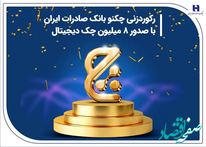 رکوردزنی چکنو بانک صادرات ایران با صدور 8 میلیون چک دیجیتال