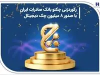 رکوردزنی چکنو بانک صادرات ایران با صدور 8 میلیون چک دیجیتال