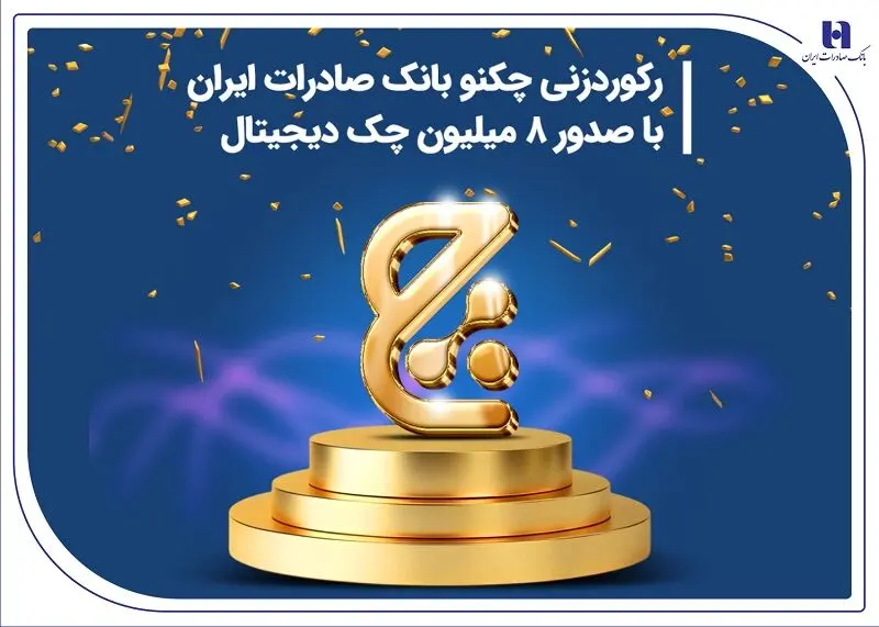رکوردزنی چکنو بانک صادرات ایران با صدور 8 میلیون چک دیجیتال
