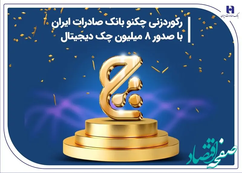 رکوردزنی چکنو بانک صادرات ایران با صدور 8 میلیون چک دیجیتال