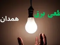 ساعت خاموشی برق همدان فردا سه شنبه ۴ شهریور ماه ۱۴۰۴ + جدول قطعی برق همدان سه شنبه اعلام شد