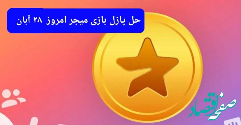 جواب پازل بازی میجر امروز دوشنبه ۲۸ آبان ۱۴۰۳