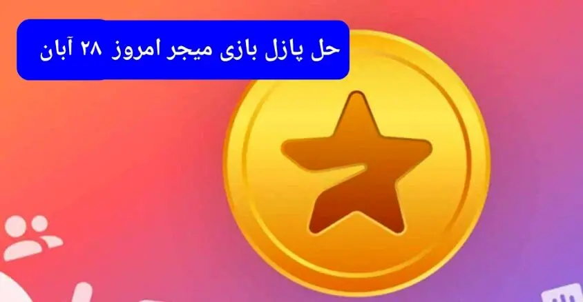 جواب پازل بازی میجر امروز دوشنبه ۲۸ آبان ۱۴۰۳