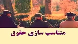فاز دوم متناسب‌ سازی حقوق بازنشستگان تامین اجتماعی ۱۴۰۴ | زمان واریز مرحله دوم متناسب سازی حقوق بازنشستگان + فرمول متناسب‌ سازی ۱۴۰۴