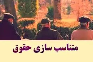 آخرین خبر از زمان اجرای متناسب سازی حقوق بازنشستگان کشوری از ابتدای امسال امروز سه شنبه ۱۸ فروردین ۱۴۰۵ | بازنشستگان بخوانند