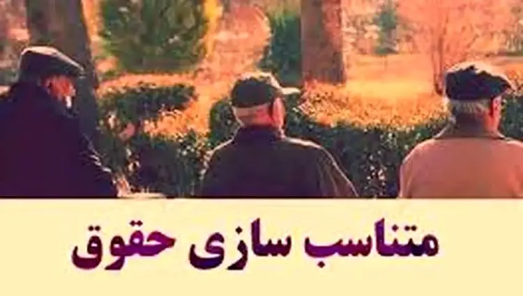 آخرین خبر از متناسب سازی حقوق بازنشستگان تامین اجتماعی امروز دوشنبه ۷ اردیبهشت ماه ۱۴۰۵ | چه خبر از بازنشستگان؟ 