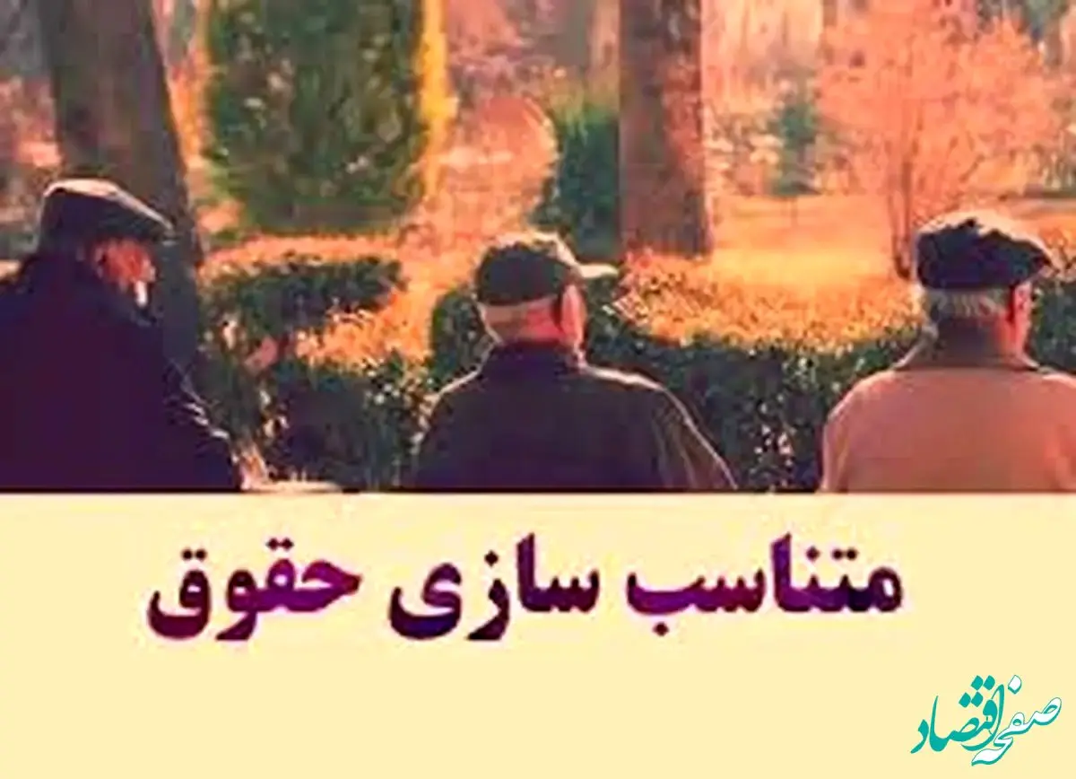 آخرین خبر از همسان سازی حقوق بازنشستگان امروز چهارشنبه ۵ شهریور ماه ۱۴۰۴ | باید نابرابری همسان سازی حقوق بازنشستگان اصلاح شود