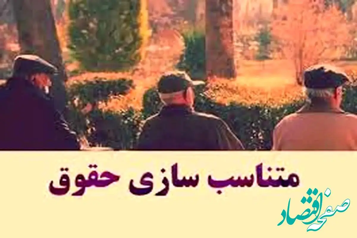 فاز دوم متناسب سازی حقوق بازنشستگان تامین اجتماعی ۱۴۰۴ | زمان واریز مرحله دوم متناسب سازی حقوق بازنشستگان + فرمول متناسب سازی ۱۴۰۴